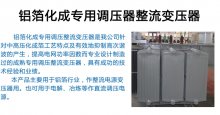 鋁箔化成專用調壓器整流變壓器