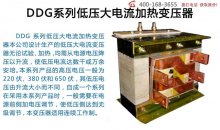 DDG系列低壓大電流加熱變壓器
